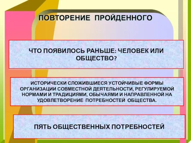 ПОВТОРЕНИЕ ПРОЙДЕННОГО ЧТО ПОЯВИЛОСЬ РАНЬШЕ: ЧЕЛОВЕК ИЛИ ОБЩЕСТВО? ИСТОРИЧЕСКИ СЛОЖИВШИЕСЯ