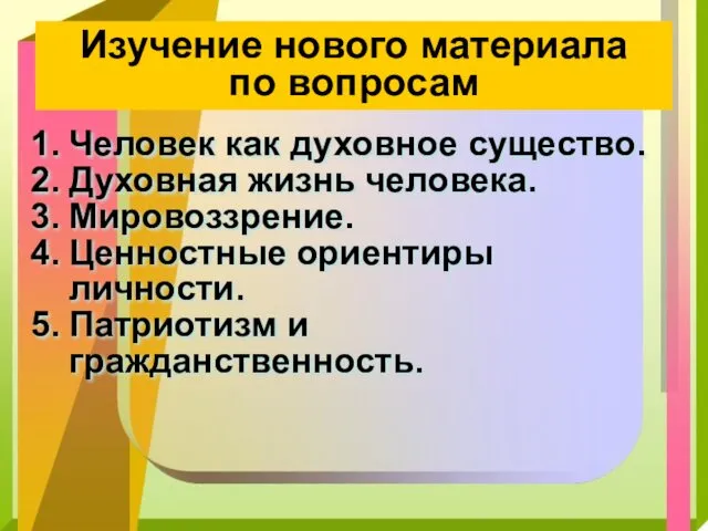 Изучение нового материала по вопросам Человек как духовное существо. Духовная