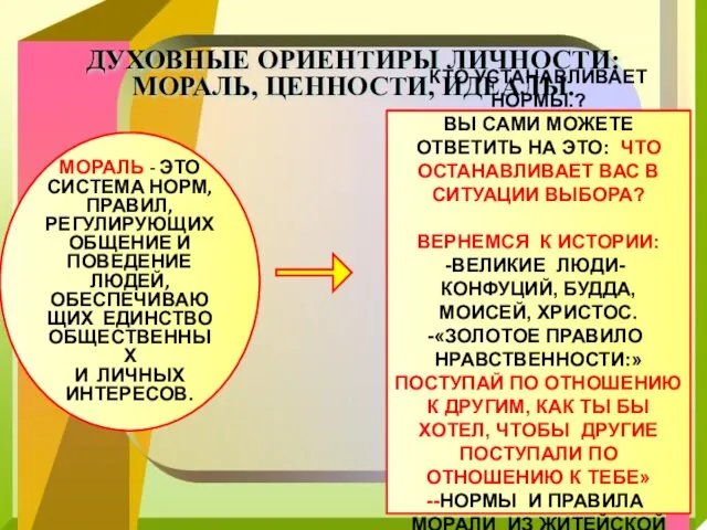 ДУХОВНЫЕ ОРИЕНТИРЫ ЛИЧНОСТИ: МОРАЛЬ, ЦЕННОСТИ, ИДЕАЛЫ. МОРАЛЬ - ЭТО СИСТЕМА