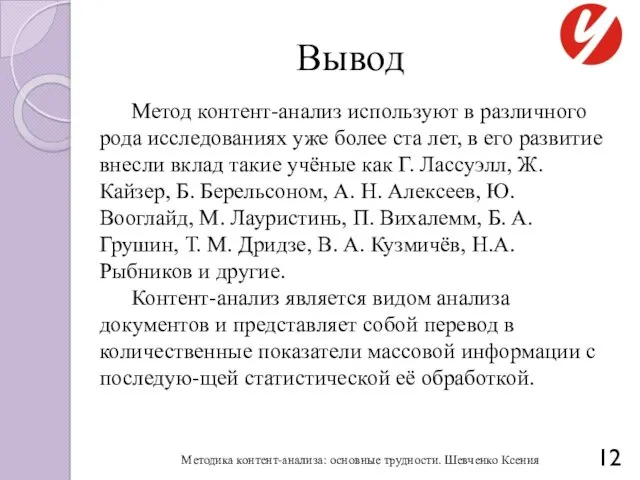 Вывод Методика контент-анализа: основные трудности. Шевченко Ксения Метод контент-анализ используют