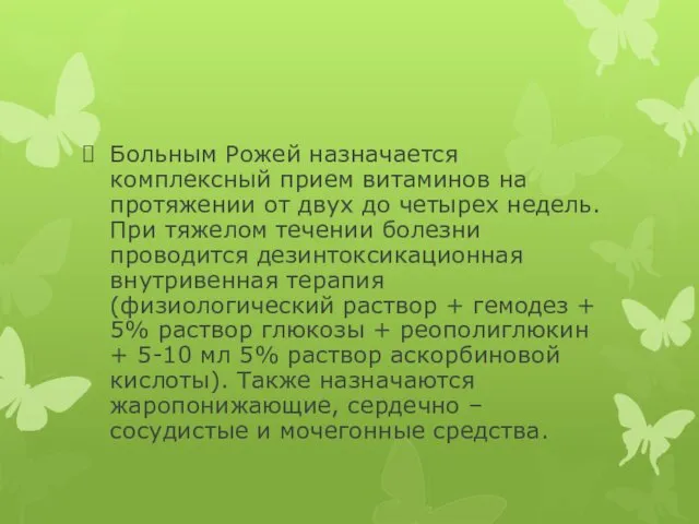 Больным Рожей назначается комплексный прием витаминов на протяжении от двух