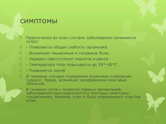 симптомы Практически во всех случаях заболевание начинается остро: - Появляется