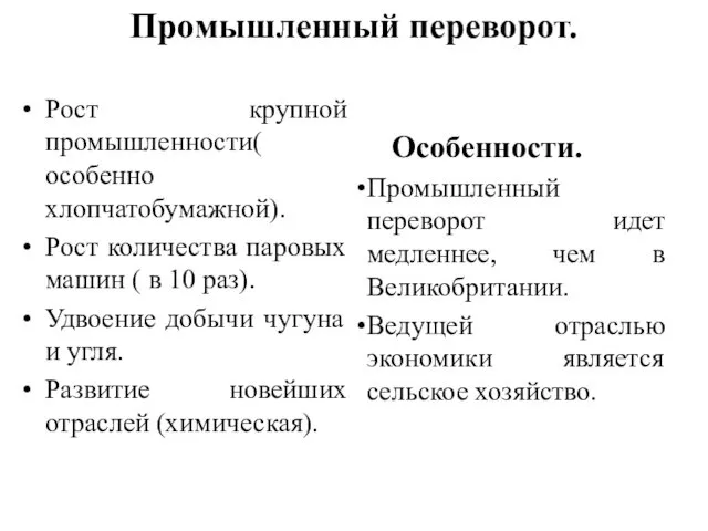 Промышленный переворот. Рост крупной промышленности( особенно хлопчатобумажной). Рост количества паровых