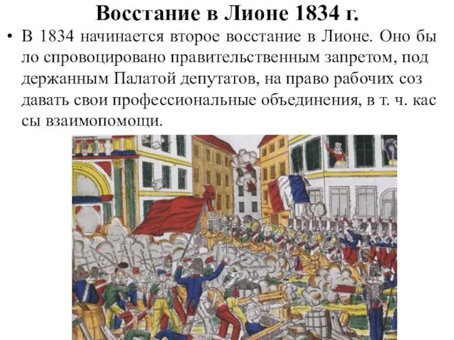 Восстание в Лионе 1834 г. В 1834 начинается второе восстание