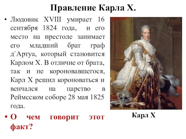 Правление Карла X. Людовик XVIII умирает 16 сентября 1824 года,