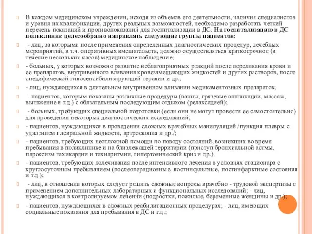 В каждом медицинском учреждении, исходя из объемов его деятельности, наличия специалистов и уровня