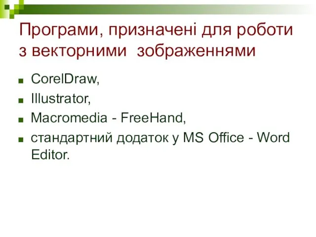 Програми, призначені для роботи з векторними зображеннями CorelDraw, Illustrator, Macromedia