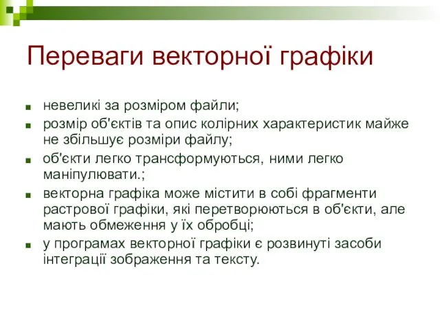 Переваги векторної графіки невеликі за розміром файли; розмір об'єктів та