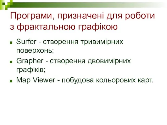 Програми, призначені для роботи з фрактальною графікою Surfer - створення