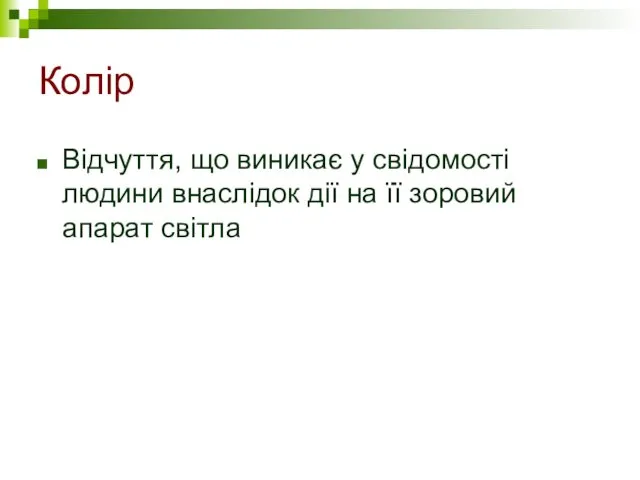 Колір Відчуття, що виникає у свідомості людини внаслідок дії на її зоровий апарат світла