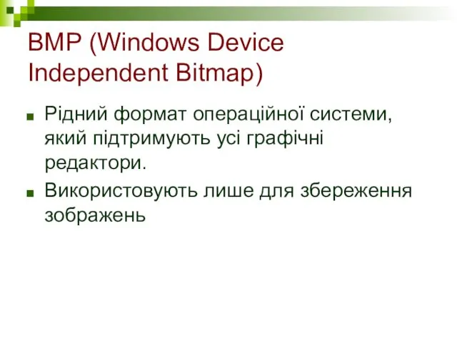 BMP (Windows Device Independent Bitmap) Рідний формат операційної системи, який