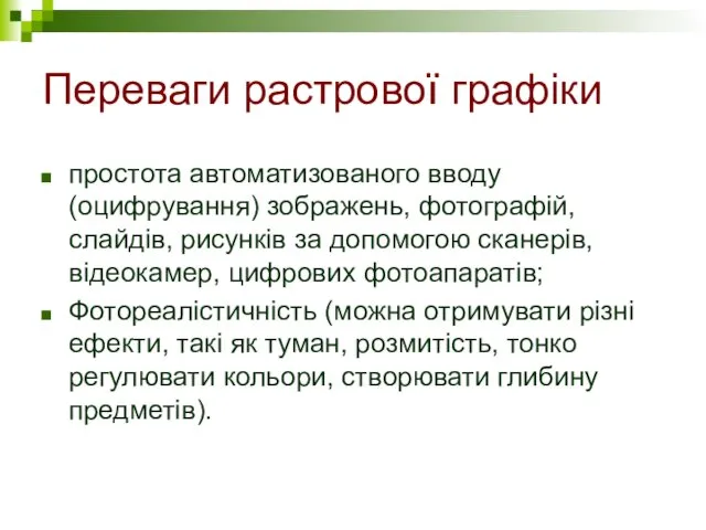 Переваги растрової графіки простота автоматизованого вводу (оцифрування) зображень, фотографій, слайдів,