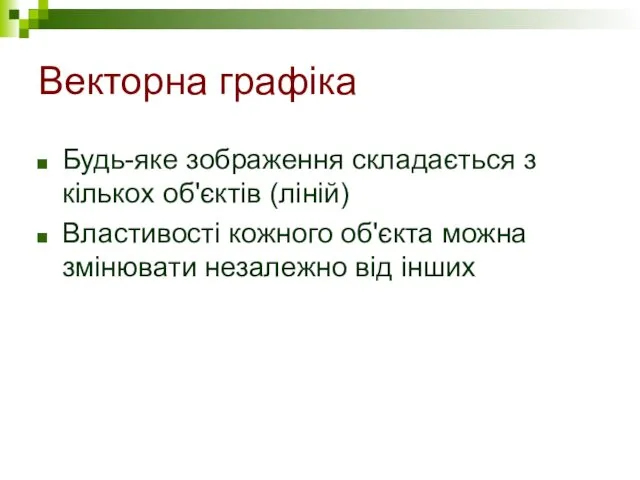 Векторна графіка Будь-яке зображення складається з кількох об'єктів (ліній) Властивості