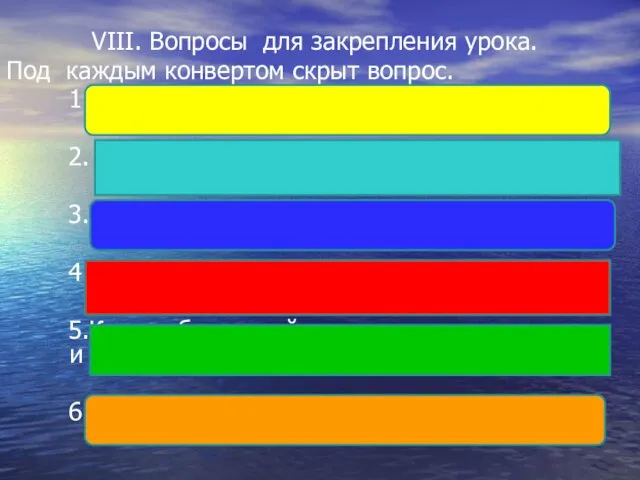 VІІІ. Вопросы для закрепления урока. Под каждым конвертом скрыт вопрос.