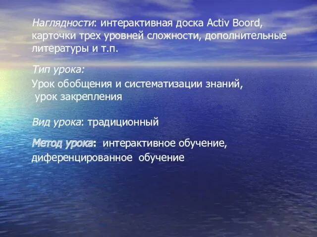 Наглядности: интерактивная доска Activ Boord, карточки трех уровней сложности, дополнительные