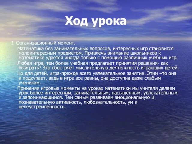 Ход урока І. Организационный момент. Математика без занимательных вопросов, интересных