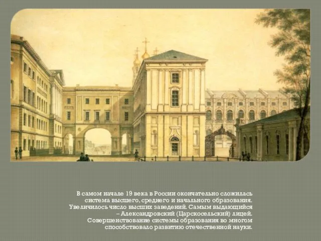 НАУКА И ОБРАЗОВАНИЕ В самом начале 19 века в России