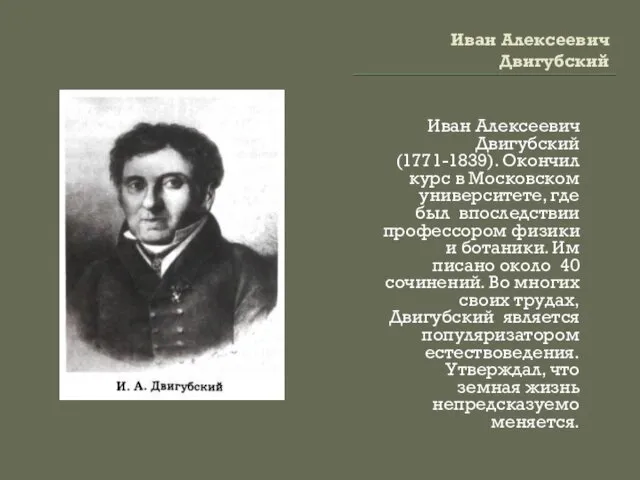 Иван Алексеевич Двигубский Иван Алексеевич Двигубский (1771-1839). Окончил курс в