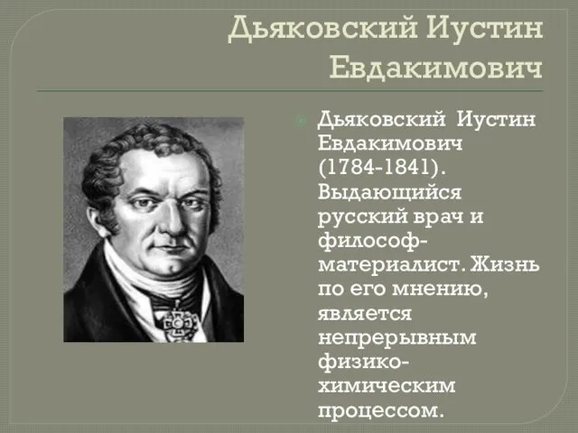 Дьяковский Иустин Евдакимович Дьяковский Иустин Евдакимович (1784-1841). Выдающийся русский врач
