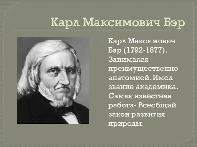 Карл Максимович Бэр Карл Максимович Бэр (1792-1877). Занимался преимущественно анатомией.
