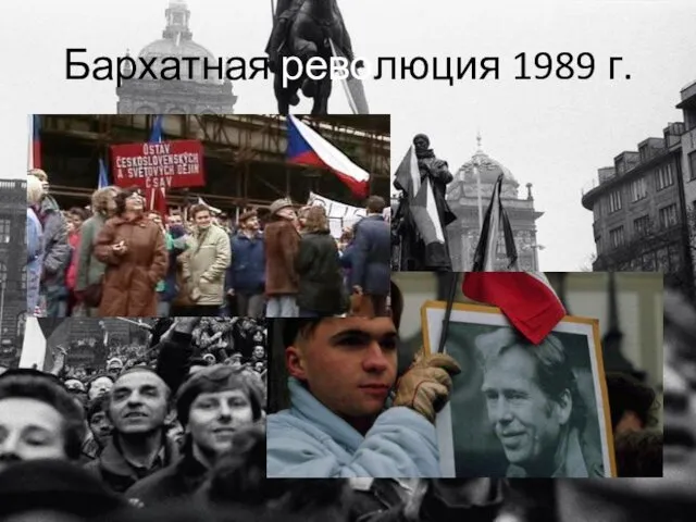 Бархатная революция 1989 г.