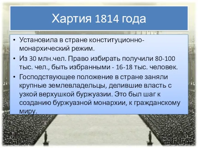 Хартия 1814 года Установила в стране конституционно-монархический режим. Из 30