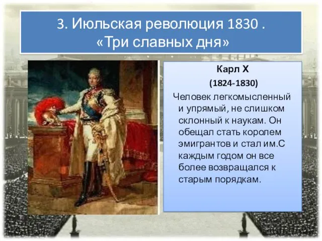 3. Июльская революция 1830 . «Три славных дня» Карл Х