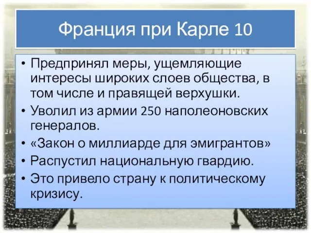 Франция при Карле 10 Предпринял меры, ущемляющие интересы широких слоев