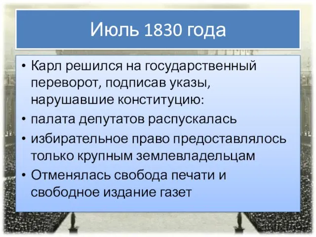 Июль 1830 года Карл решился на государственный переворот, подписав указы,