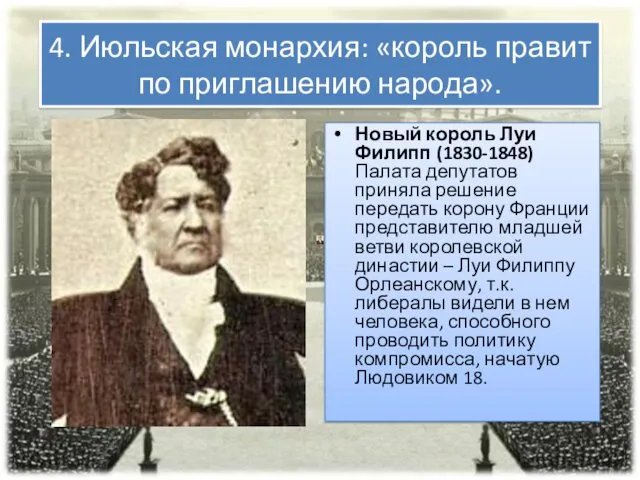 4. Июльская монархия: «король правит по приглашению народа». Новый король