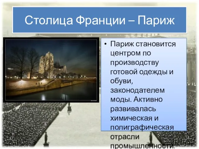 Столица Франции – Париж Париж становится центром по производству готовой