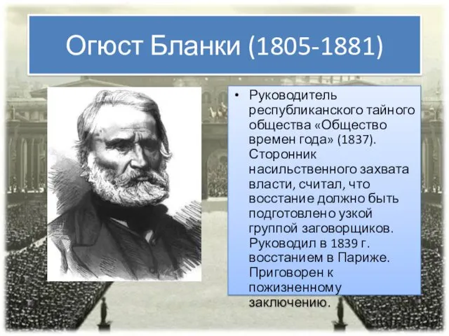 Огюст Бланки (1805-1881) Руководитель республиканского тайного общества «Общество времен года»