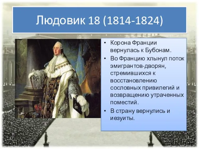 Людовик 18 (1814-1824) Корона Франции вернулась к Бубонам. Во Францию