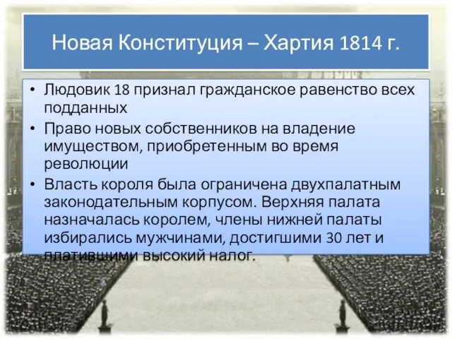 Новая Конституция – Хартия 1814 г. Людовик 18 признал гражданское