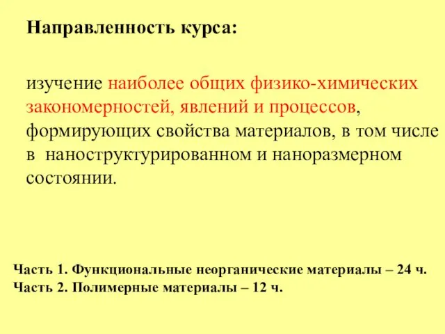 Направленность курса: изучение наиболее общих физико-химических закономерностей, явлений и процессов,