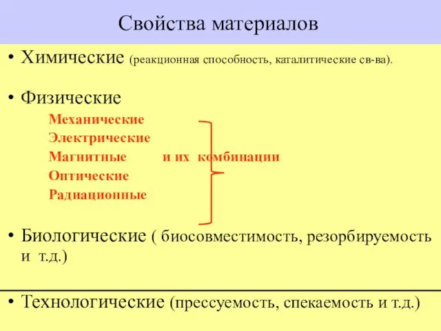 Свойства материалов Химические (реакционная способность, каталитические св-ва). Физические Механические Электрические