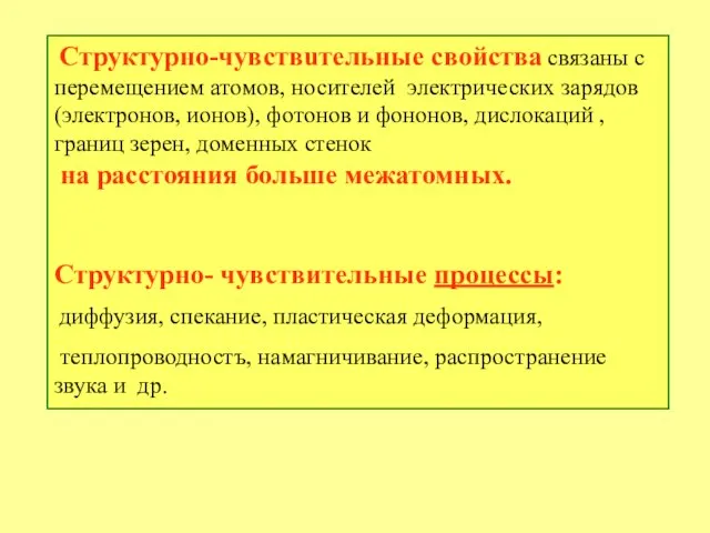 Структурно-чувствuтельные свойства связаны с перемещением атомов, носителей электрических зарядов (электронов,