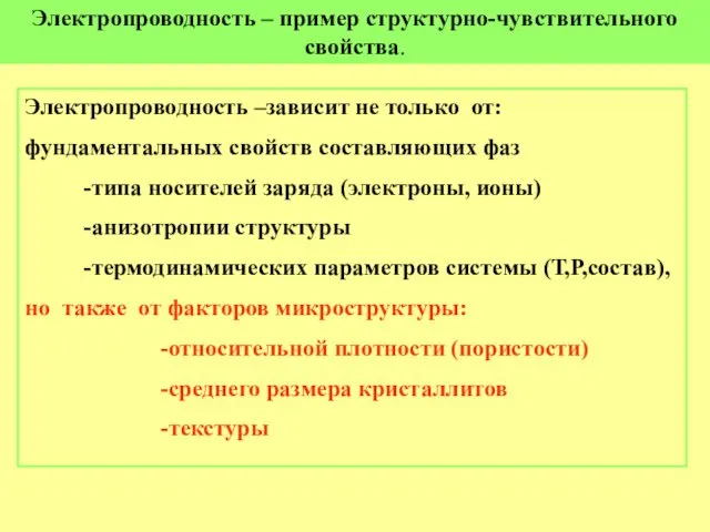 Электропроводность – пример структурно-чувствительного свойства. Электропроводность –зависит не только от: