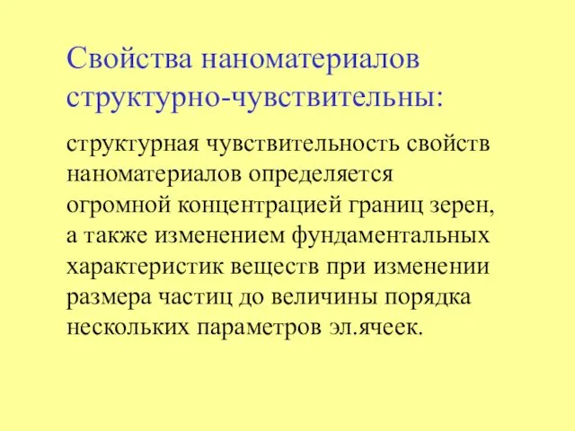 Свойства наноматериалов структурно-чувствительны: структурная чувствительность свойств наноматериалов определяется огромной концентрацией