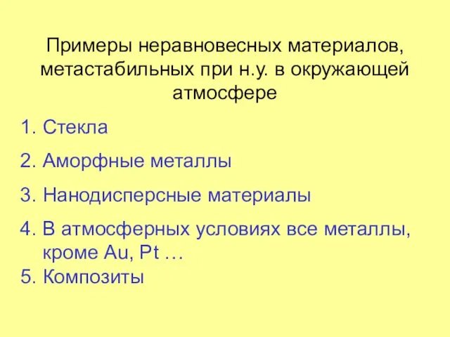 Примеры неравновесных материалов, метастабильных при н.у. в окружающей атмосфере 1.