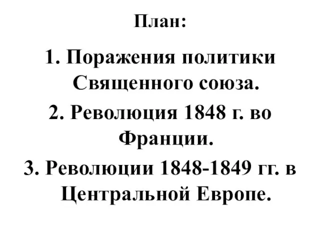 План: 1. Поражения политики Священного союза. 2. Революция 1848 г.