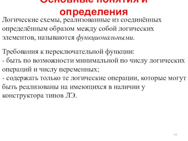 Основные понятия и определения Логические схемы, реализованные из соединённых определённым