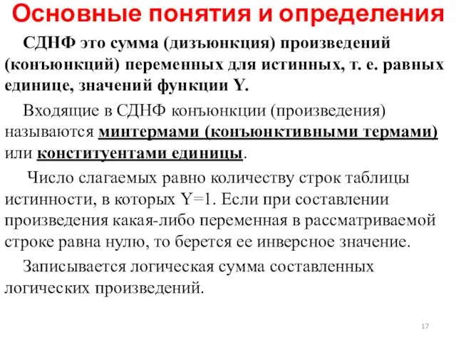 СДНФ это сумма (дизъюнкция) произведений (конъюнкций) переменных для истинных, т.