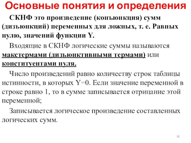 СКНФ это произведение (конъюнкция) сумм (дизъюнкций) переменных для ложных, т.