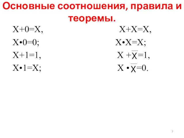 Основные соотношения, правила и теоремы.