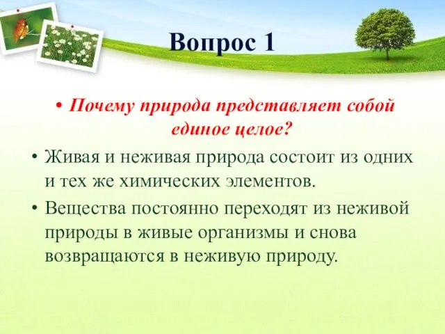 Вопрос 1 Почему природа представляет собой единое целое? Живая и