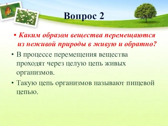 Вопрос 2 Каким образом вещества перемещаются из неживой природы в