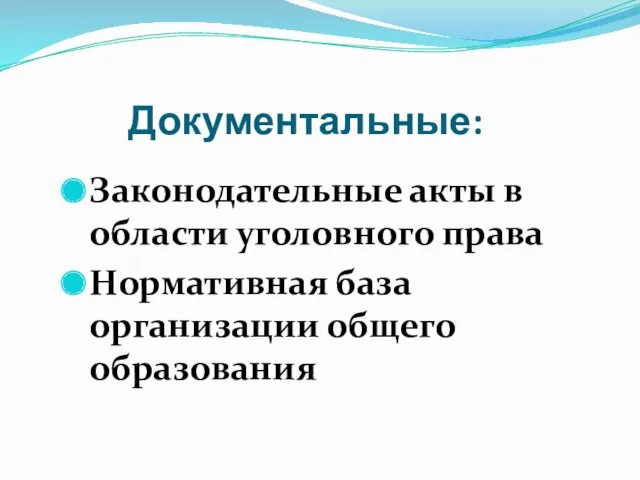 Документальные: Законодательные акты в области уголовного права Нормативная база организации общего образования