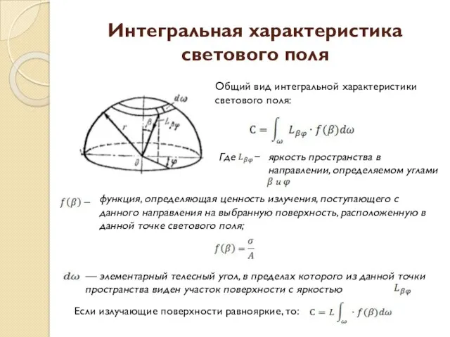 Интегральная характеристика светового поля Общий вид интегральной характеристики светового поля: