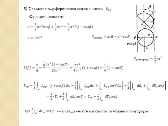 5) Средняя полусферическая освещенность Функция ценности: — освещенность плоскости основания полусферы